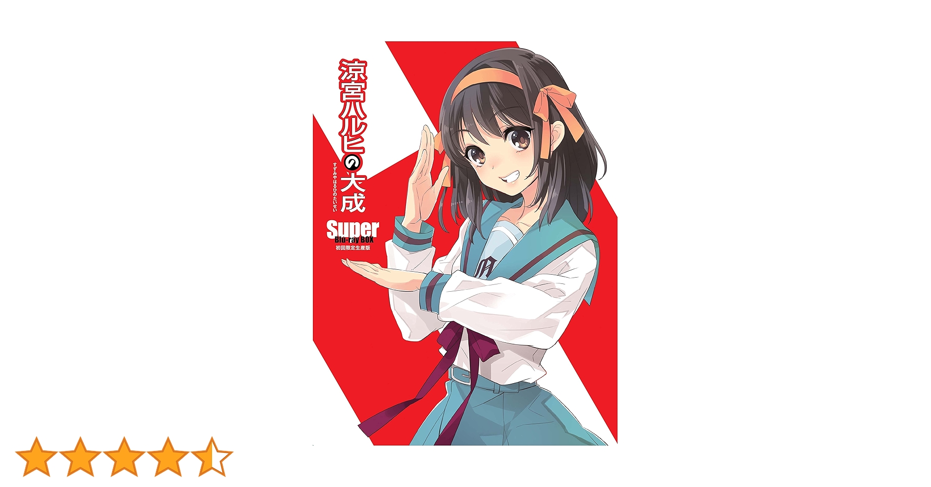 美品　涼宮ハルヒの大成-Super Blu-ray BOX-〈初回生産限定版 Amazon.co.jp: 涼宮ハルヒの大成ーSuper Blu-ray BOXー 初回生産
